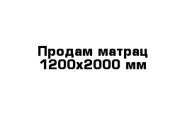 Продам матрац 1200х2000 мм